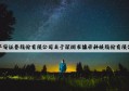 雄帝科技(300546):平安证券股份有限公司关于深圳市雄帝科技股份有限公司2023年度募集资